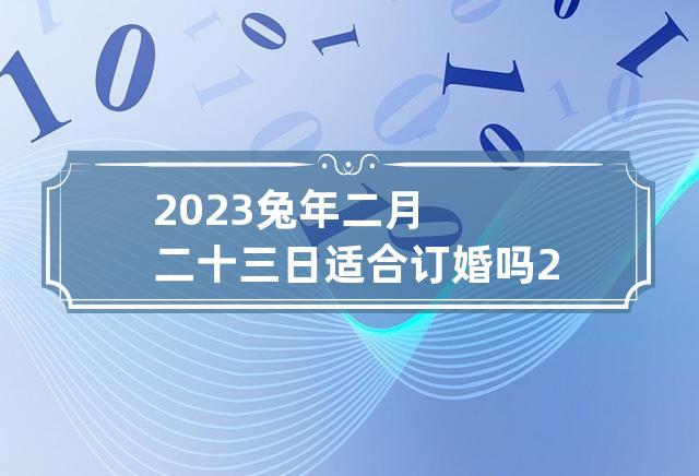 2023年农历二月订婚择吉日