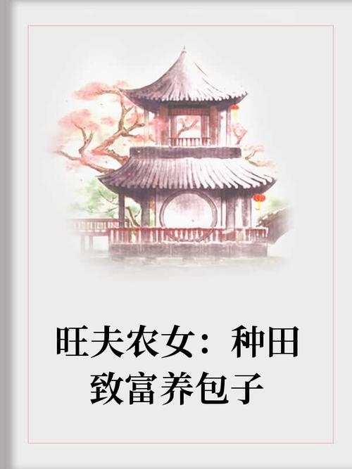 旺夫农妇种田致富养包子