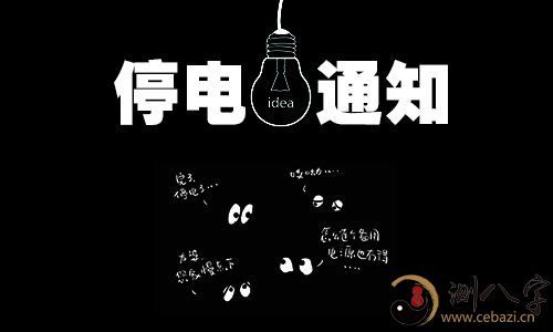 梦见停电是什么意思
