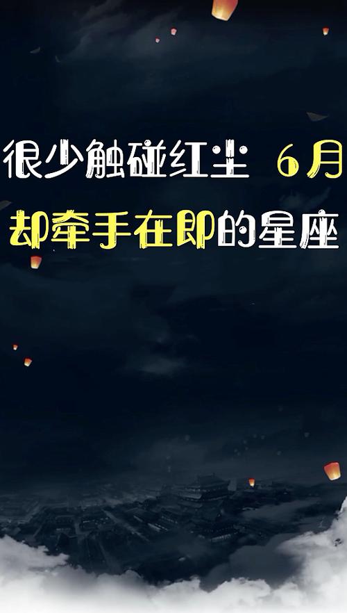很少触碰红尘 6月却牵手在即的星座