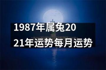1987年属兔男2021年下半年运势怎么样