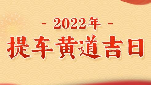 壬寅年农历十月二十六提车好不好？