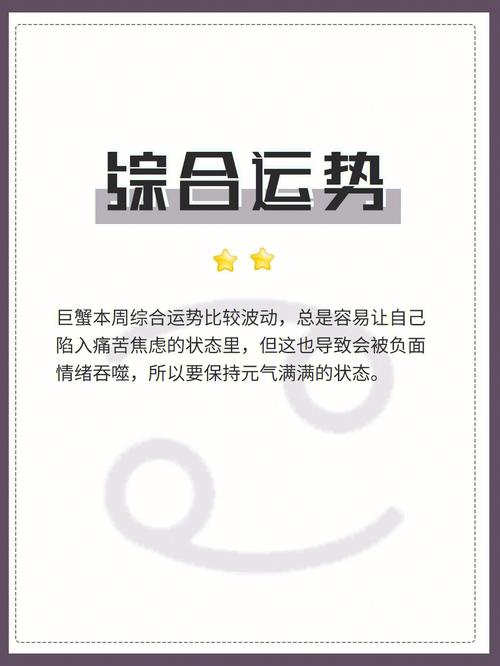 本周巨蟹座运势查询