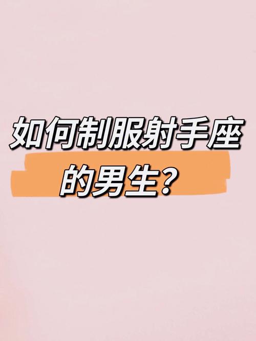 射手座男生被甩的原因