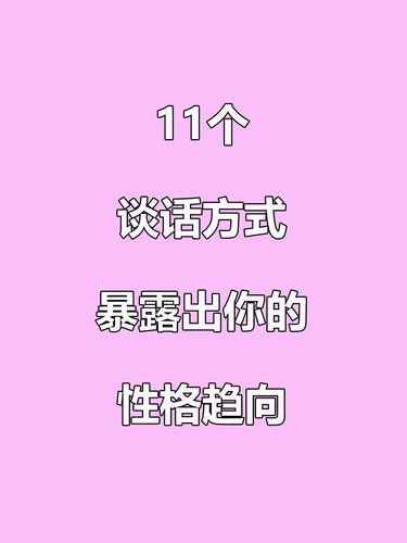 从谈话测出你朋友的性格