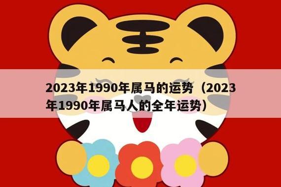 1990年属马2023的运气