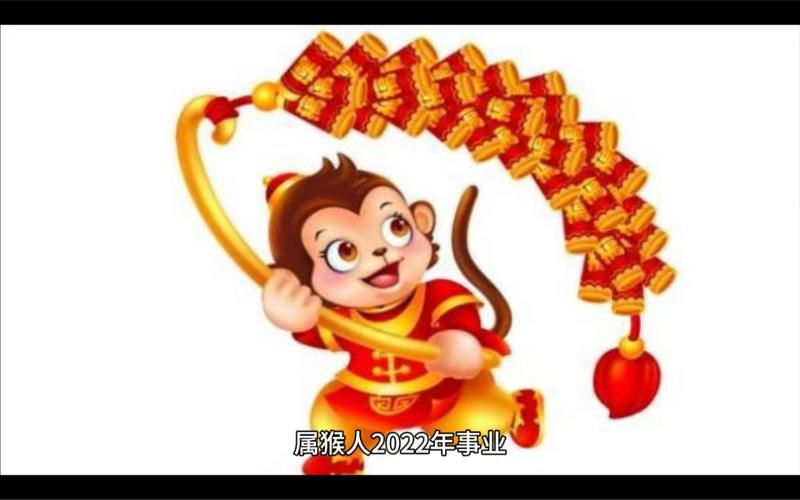 2022年属猴人要出大事