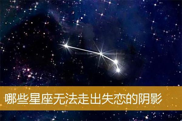 失恋后最难走出阴影的星座!