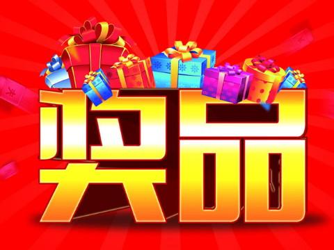 梦见奖品怎么回事