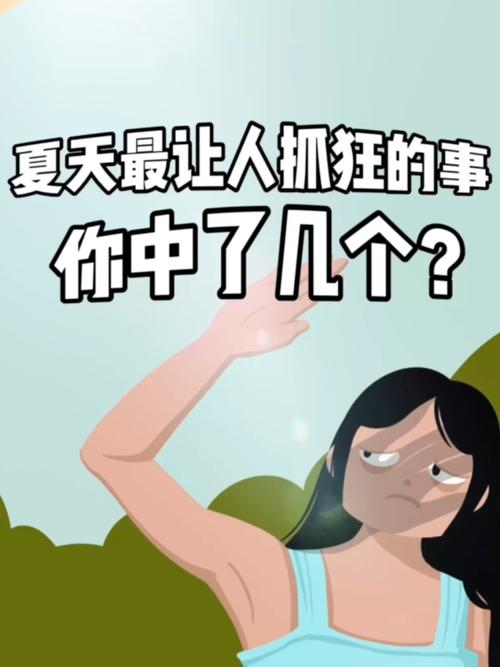 夏天什么让你最抓狂