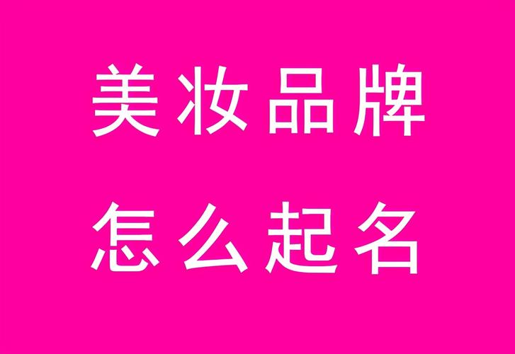 响亮的化妆品网店名字精选