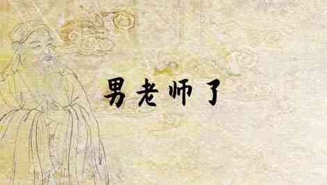 梦见男老师