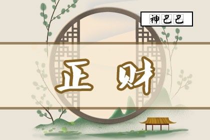 正财格男命容易婚变是真的吗