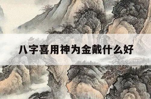 喜用神为土可以开白色车吗,在哪个方位发展好