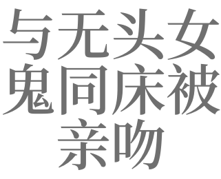 梦见与女鬼同床