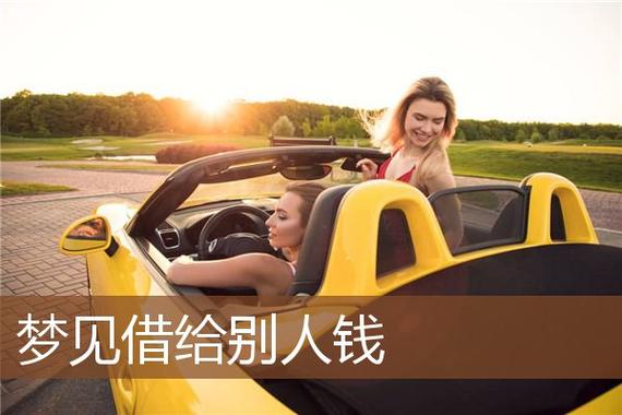 梦见把钱借给别人是什么意思