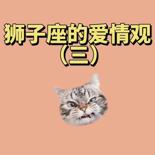 狮子座最害怕的爱情