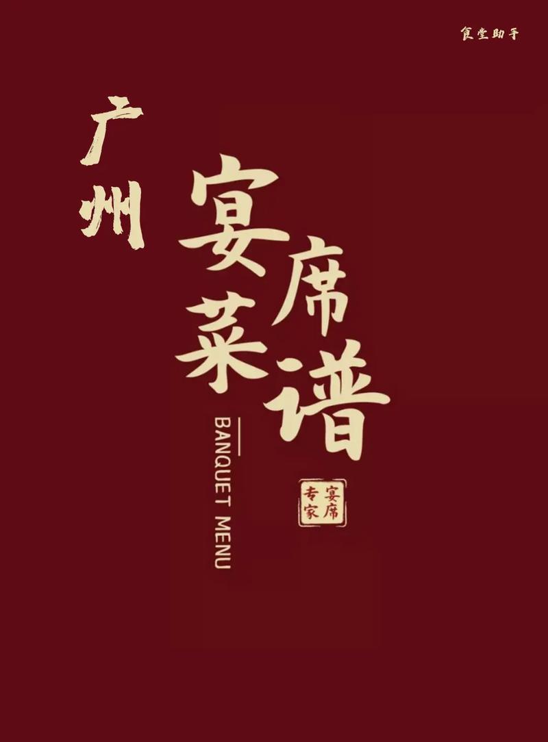 广州婚宴菜单大全
