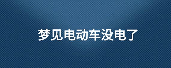 梦见电车没电了