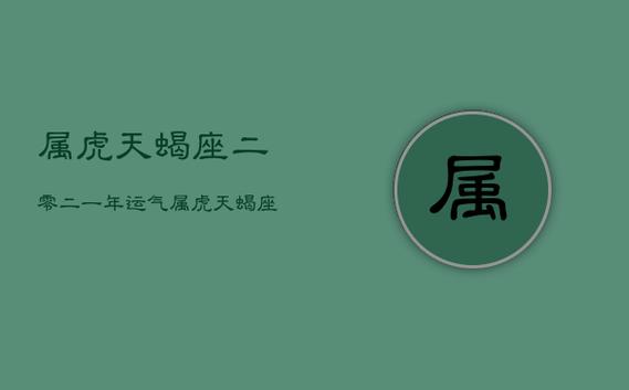 属虎天蝎座2021年财运运势