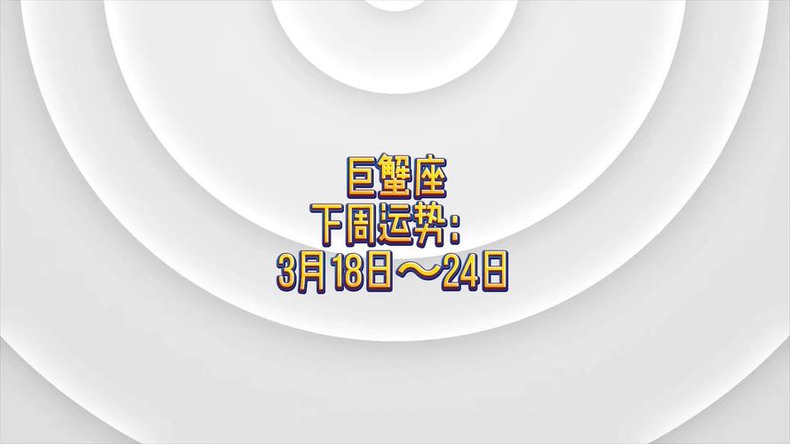 2021年巨蟹座星座运势