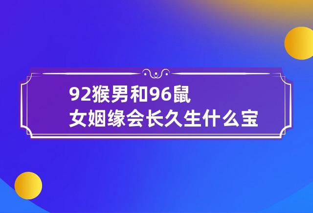 92猴男和96鼠女姻缘会长久