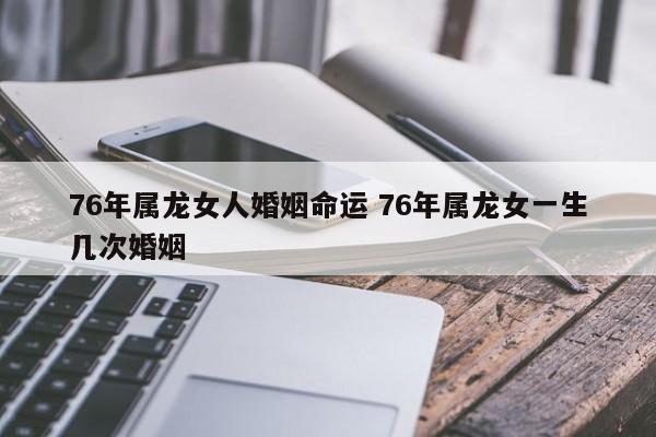 1976属龙的一生婚姻状况