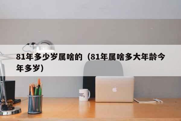 1981年出生的人今年多大