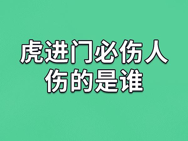 虎进门必伤人伤的是谁