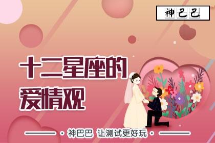 AB型星座爱情观