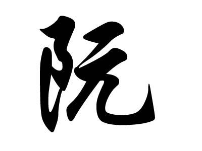 姓阮的两字名字