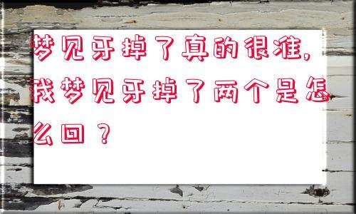 梦见自己掉了两颗牙齿是什么意思