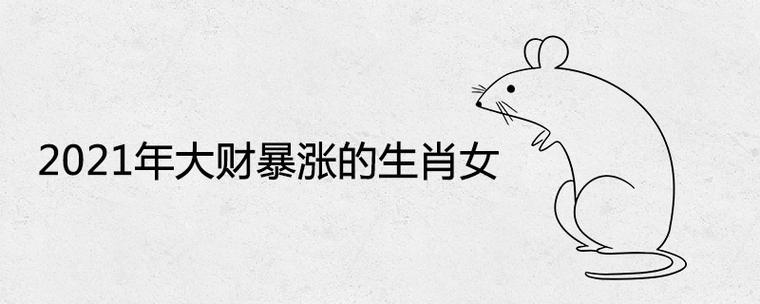 2021年大财暴涨的生肖女