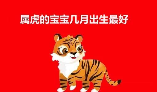 属虎男哪个月最有福气