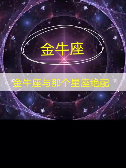 金牛座绝配爱人是谁