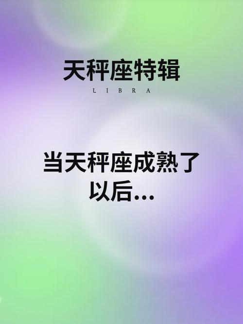 天秤座成熟的行为