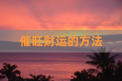 催旺偏财运的三大妙招