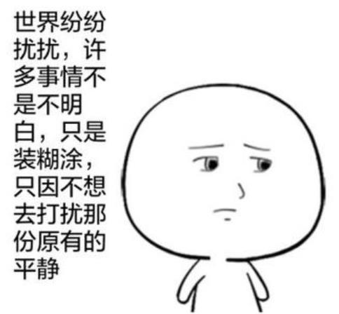 你是真糊涂还是装糊涂