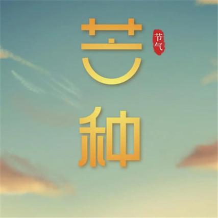 2020年闰四月十四日芒种节气出生的宝宝命运好不好?