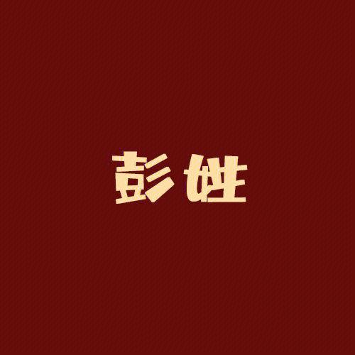 2023年三月初五出生彭姓男孩名字叫什么