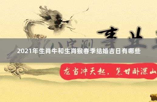 2021年牛和猴最适合结婚的吉日,相配吗