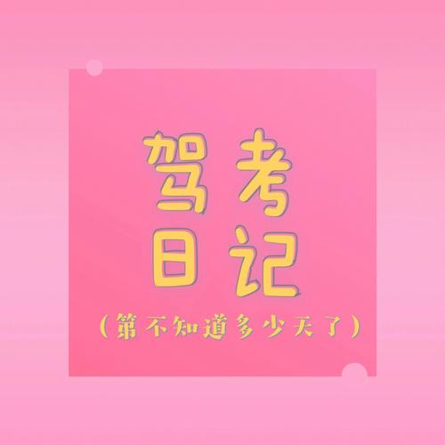 梦见自己在上学,做梦梦见学车