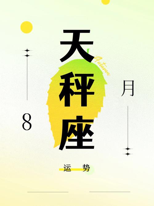2021年天秤座8月运势