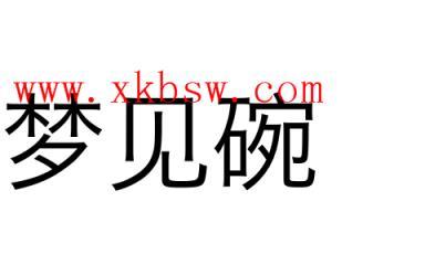 梦见饭碗是什么意思