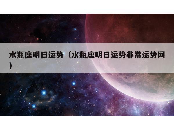 属虎水瓶座2021年爱情运势
