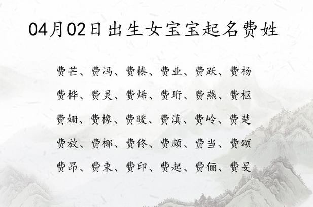 费姓女孩取名好听一点