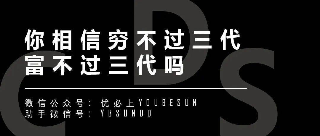 穷不过三代富不过三代是什么意思