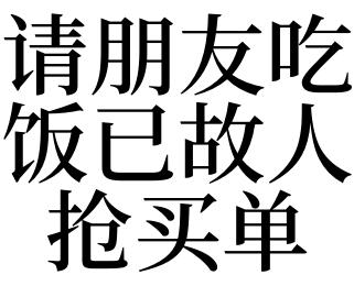 梦见吃饭别人买单暗示什么?将会忧愁