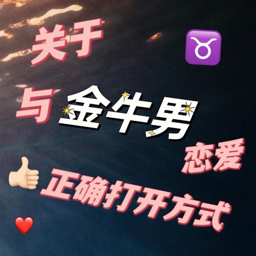 金牛男在暧昧期的表现