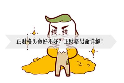 正财格男命轻易婚变是真的吗